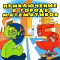 Приключение в городе математиков