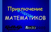Приключение в городе математиков
