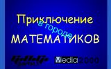 [Приключение в городе математиков - скриншот №2]