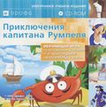 [Приключения капитана Румпеля - обложка №1]