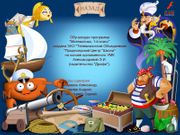 Приключения капитана Румпеля