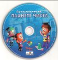 [Приключения на планете чисел - обложка №3]