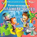 [Приключения на планете чисел - обложка №1]
