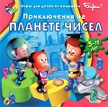 Приключения на планете чисел (2000 - Windows). Ссылки, описание, обзоры ...