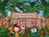 [Скриншот: Приключения на планете чисел]