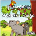 [Приключения слонёнка Ролло - обложка №1]
