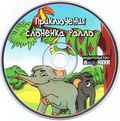 [Приключения слонёнка Ролло - обложка №5]