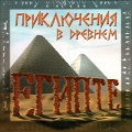 Приключения в Древнем Египте