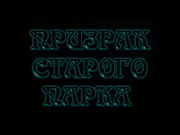Призрак старого парка