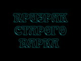 [Призрак старого парка - скриншот №1]