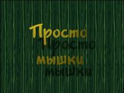 Просто мышки