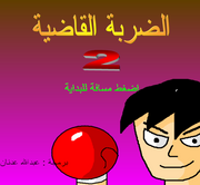Punch Force 2