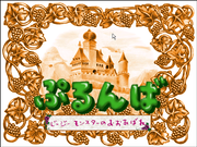 Purunba: Ji-Ji-Monsuta no o abare