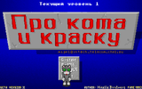 [Про кота и краску - скриншот №1]