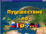 [Путешествие по Европе - скриншот №1]