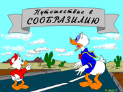 Путешествие в Сообразилию