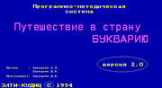 Путешествие в страну Букварию