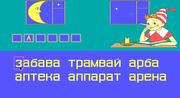 Путешествие в страну Букварию
