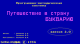 [Путешествие в страну Букварию - скриншот №1]