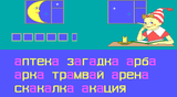 [Путешествие в страну Букварию - скриншот №14]