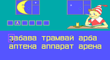 [Путешествие в страну Букварию - скриншот №16]