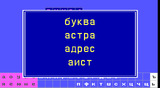 [Путешествие в страну Букварию - скриншот №36]