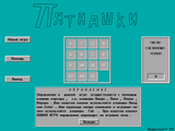 [Скриншот: Пятнашки]