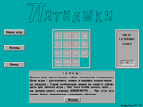 [Скриншот: Пятнашки]