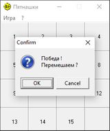[Скриншот: Пятнашки]