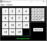 [Скриншот: Пятнашки]