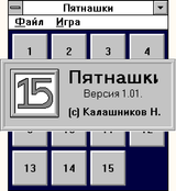 [Скриншот: Пятнашки]