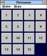 [Пятнашки - скриншот №2]