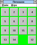 [Скриншот: Пятнашки]