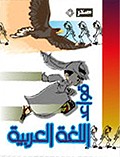 Qawaeid Al-lughat Al-arabia