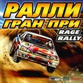 [Rage Rally - обложка №1]