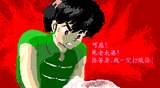 [Ranma - скриншот №14]