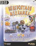 [Return of the Incredible Machine: Contraptions - обложка №1]