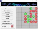 [Скриншот: Реверси]