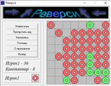 [Реверси - скриншот №3]