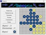 [Скриншот: Реверси]