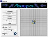 [Скриншот: Реверси]