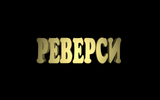 [Реверси - скриншот №1]