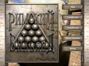 Римский бильярд