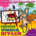 Рисуем, учимся, играем