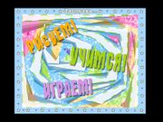 Рисуем, учимся, играем