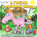 [Розовая зебра. Праздник послушания - обложка №1]
