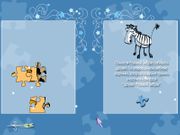 Розовая Зебра: Приключения начинаются