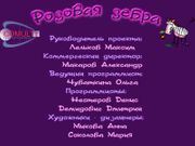 Розовая Зебра: Приключения начинаются