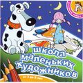 [Розовая Зебра: Школа маленьких художников - обложка №1]