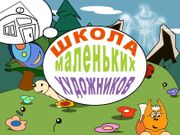 Розовая Зебра: Школа маленьких художников